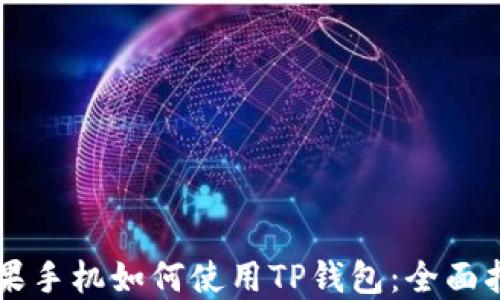 
苹果手机如何使用TP钱包：全面指南
