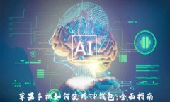 苹果手机如何使用TP钱包：