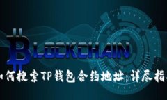如何搜索TP钱包合约地址：