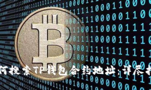 如何搜索TP钱包合约地址：详尽指南