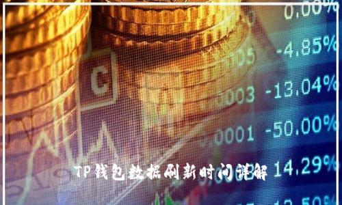 TP钱包数据刷新时间详解
