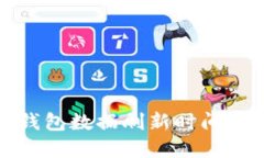 TP钱包数据刷新时间详解