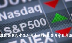 如何在狐狸钱包中添加代