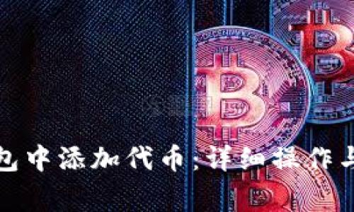 如何在狐狸钱包中添加代币：详细操作与常见问题解答