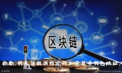 抱歉，我无法提供特定的