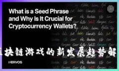 区块链游戏的新发展趋势解析