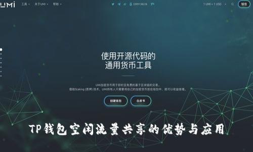 TP钱包空闲流量共享的优势与应用