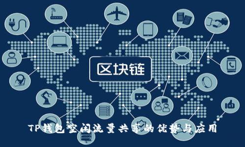 TP钱包空闲流量共享的优势与应用