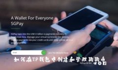 如何在TP钱包中创建和管理