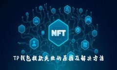 TP钱包提款失败的原因及解