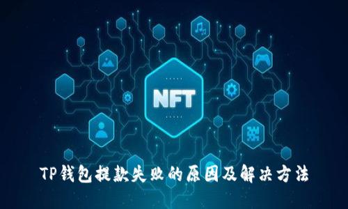 TP钱包提款失败的原因及解决方法