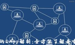 TP钱包中的DApp解析：全方