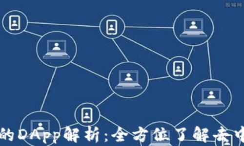 
TP钱包中的DApp解析：全方位了解去中心化应用