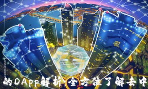 
TP钱包中的DApp解析：全方位了解去中心化应用