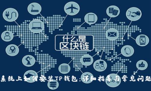 安卓系统上如何安装TP钱包：详细指导与常见问题解答