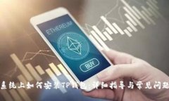安卓系统上如何安装TP钱包