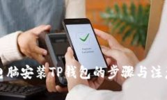 详解电脑安装TP钱包的步骤
