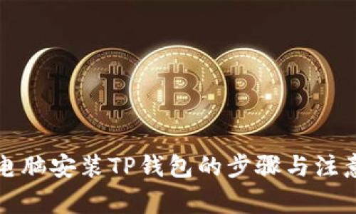 详解电脑安装TP钱包的步骤与注意事项