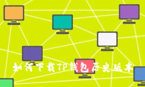 如何下载TP钱包历史版本
