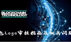 TP钱包Logo审核指南及相关
