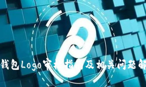 TP钱包Logo审核指南及相关问题解答
