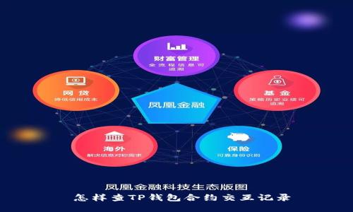  怎样查TP钱包合约交互记录