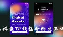  怎样查TP钱包合约交互记