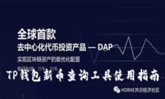 TP钱包新币查询工具使用指