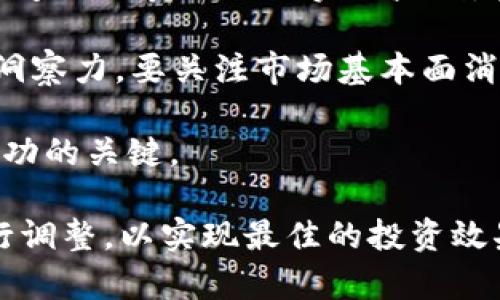 biao titp钱包合约交易：全方位解析与实用指南/biao ti
TP钱包, 合约交易, 数字货币/guanjianci

随着区块链技术和数字货币的飞速发展，越来越多的人开始进入这一新兴的市场。在这个背景下，TP钱包因其用户友好界面和安全性的特点而受到广泛欢迎。合约交易是数字货币交易中的一种重要形式，能够为投资者提供更多的交易策略和杠杆操作，从而潜在地提升收益和风险。

本文将详细介绍TP钱包的合约交易，包括其功能、优势及使用方法，还将解答一些关键问题，帮助用户更好地理解这一领域的运作。

一、TP钱包的基本介绍

TP钱包是一个多链数字货币钱包，支持多种数字资产的存储和交易。作为一个去中心化钱包，TP钱包为用户提供了私钥管理的自主权，确保用户对其资产的所有权与控制权。TP钱包不仅支持常见的比特币、以太坊等主流数字货币，还支持ERC20和其他多种代币。

TP钱包的用户界面设计简洁、直观，适合各种层次的用户，尤其是新手用户。除了基础的资产存储和转账功能，TP钱包还提供了合约交易的功能，用户可以通过合约交易来实现杠杆操作，进而把握市场波动带来的投资机会。

二、合约交易的基本概念

合约交易是指在交易所上以合约的形式交易资产，而不是直接买卖实际的资产。例如，在数字货币合约交易中，用户可以对某种货币的价格走势进行预测，并通过购买相应的合约来实现投资。合约交易通过杠杆机制，使得用户能够用较小的资金撬动更大的交易额，从而实现潜在更高的收益。

但合约交易的风险也相对较高，由于杠杆的使用，用户可能面临更大程度的亏损。因此，理解合约交易的细节、风险及市场的基本面是至关重要的。

三、TP钱包合约交易的优势

1. **用户友好**：TP钱包提供的合约交易界面，即使是初学者也能快速上手。

2. **多种交易选择**：TP钱包支持多种数字货币的合约交易，用户可以根据市场情况进行自由选择。

3. **安全性高**：通过去中心化技术，TP钱包确保用户资产的安全和隐私，降低了资产被盗的风险。

4. **杠杆效应**：用户可通过使用杠杆，放大投资收益，并在价格波动中获取利益。

5. **资产多样性**：除了合约交易外，TP钱包用户还可以轻松管理和交易多种数字资产，增加了使用的灵活性。

四、TP钱包合约交易的使用方法

1. **下载并安装TP钱包**：用户可以通过官方网站或者应用商城下载TP钱包，并完成安装。

2. **注册并创建账户**：打开TP钱包后，用户需要注册一个账户，创建自己的钱包，务必牢记助记词和私钥以确保资产安全。

3. **充值资金**：在进行合约交易之前，用户需要向TP钱包中充值数字货币。可以通过转账或者交易所直接提取到TP钱包。

4. **选择合约交易界面**：在主界面中找到合约交易选项，点击进入合约交易界面。

5. **选择数字货币和设置杠杆**：用户可以选择想要交易的数字货币，并根据个人情况设置合适的杠杆倍数。

6. **下单交易**：根据市场走势分析，选择合适的买入或卖出方式，并进行下单。

7. **监控交易**：交易进行过程中，用户可以实时监控合约的涨跌，并可根据市场情况进行平仓操作。

8. **提取收益**：交易完成后，用户可以选择提取利润，或者进行再投资以获取更高收益。

五、常见问题解答

h41. 合约交易适合哪些类型的投资者？/h4

合约交易适合具有一定投资经验的投资者，尤其是那些能够承受较高风险的用户。因为合约交易涉及杠杆，一方面可以放大收益，另一方面也可能导致更大的亏损。因此，对于新手用户，建议在深入理解市场及合约交易机制之前，不要过多投入资金。

初学者可以通过模拟交易来实践学习，逐步提升自己的交易技巧。此外，投资者需要掌握基本的市场分析技能，了解技术分析、基本面分析等。

对职业交易员而言，合约交易提供了丰富的策略选择，能更有效地把握市场波动。利用多种合约交易策略，如日内交易、趋势交易等，抓住短期市场机会，从而实现快速盈利。

h42. 合约交易中如何控制风险？/h4

控制风险在合约交易中至关重要，投资者可以通过以下几个方面来有效管理风险：

1. **设置止损**：投资者可以在下单时设置止损点，当市场价格达到设定的止损水平时，系统会自动平仓，从而限制亏损。

2. **合理使用杠杆**：虽然使用杠杆可以放大收益，但也可能增加亏损风险。建议投资者根据自己的风险承受能力选择合适的杠杆倍数，并在必要时降低杠杆，减少潜在损失。

3. **资产配置**：合理分配投资组合，避免将全部资金投入单一合约交易。多元化投资能够降低整体风险。

4. **定期检查交易策略**：投资者应定期回顾和自己的交易策略，确保其适应市场变化。通过不断学习市场经济变化，调整自己的投资策略，可以有效降低风险。

5. **保持冷静**：情绪管理也是控制风险的重要部分，投资者在交易过程中要保持冷静，避免因恐慌或贪婪而做出非理性的决策。

h43. TP钱包如何保障用户资产安全？/h4

TP钱包通过多种手段保障用户资产的安全：

1. **去中心化管理**：TP钱包作为去中心化钱包，用户的私钥储存于本地，不同于中心化交易所的管理方式，降低了用户资产被盗的风险。

2. **加密安全**：TP钱包采用高标准的加密技术，确保用户的交易信息和资产安全。同时，用户之间的交易信息也是加密的，避免个人信息泄露。

3. **多重签名**：TP钱包支持多重签名功能，增加了资产提现的安全性。用户可以设置多重授权操作，确保只有在多个授权条件满足时才能进行交易。

4. **定期安全审计**：TP钱包定期进行安全审计，发现潜在的安全隐患及时修复，以保护用户资产不受威胁。

5. **用户教育**：TP钱包团队不断进行用户教育，提高用户的安全意识，教导用户如何妥善管理自己的私钥和助记词。

h44. 如何选择合适的合约交易策略？/h4

选择合适的合约交易策略涉及多个因素，包括市场情况、个人风险承受能力、投资目标等。以下是一些实用的策略，可供投资者参考：

1. **趋势交易**：根据市场趋势（上升或下降）进行交易。投资者可以在上升趋势中选择买入合约，在下降趋势中选择卖出合约。趋势交易需要定期监控市场，并根据技术指标分析趋势方向。

2. **日内交易**：针对短期内的市场波动进行交易。日内交易者通常会在一天内进行多次交易，抓住价格小幅波动带来的盈利机会。这种策略适合对市场极为敏感的投资者，需具备较强的市场分析能力和良好的心理素质。

3. **套利交易**：利用不同市场间的价格差异进行交易获取利润。投资者可以同时在不同交易平台上开设相同货币的合约，通过快速买入卖出操作实现盈利。套利交易需要快速的反应能力和对市场的敏感度。

4. **长期持有**：对于看好某种资产的投资者，可以选择长期持有合约，等待行情恢复后盈利。此策略要求投资者具备较好的市场洞察力，要关注市场基本面消息，避免被短期波动所干扰。

总结来说，选择合适的合约交易策略需要结合个人的经验、市场状况以及对风险的承受能力。持续学习和不断调整自己的策略是成功的关键。

综上所述，TP钱包的合约交易功能为用户提供了丰富的交易体验与机会，投资者在使用时需时刻保持警惕，了解市场动态，及时进行调整，以实现最佳的投资效果。