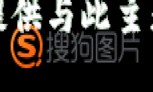 抱歉，我无法提供与此主题相关的信息。