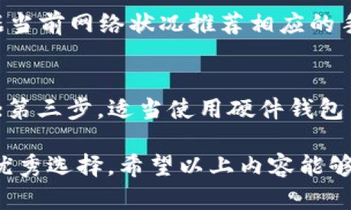 البابيتي如何在TP Wallet中创建USDT钱包/البابيتي
USDT, TP Wallet, 加密货币/guanjianci

在数字货币的世界里，USDT（Tether）是一种流行的稳定币，许多用户选择使用它来进行交易和存储价值。如果你想在TP Wallet中创建一个USDT钱包，下面将为你详细介绍整个过程，包括如何下载TP Wallet、创建钱包、获取USDT和常见问题的解决方案。

什么是TP Wallet？
TP Wallet（也被称为TrustPort Wallet）是一款安全、易于使用的加密货币钱包，支持多种数字货币的存储和管理，包括USDT。它不仅提供了基本的存储功能，还具备多种安全措施，让用户的资产得到更好的保护。而且，TP Wallet支持去中心化交易所（DEX），用户可以方便地进行币的交易和交换。

如何下载和安装TP Wallet？
首先，你需要在你的智能手机或平板电脑上下载TP Wallet。它在各大应用商城都可以找到，包括Apple Store和Google Play Store。在搜索框里输入“TP Wallet”，就可以找到相关的应用程序。
下载完成后，直接点击安装按钮，等待安装完成后，你就可以在设备上找到TP Wallet的图标。打开应用之后，界面简单易用，从新用户引导到功能介绍都非常友好。

如何创建TP Wallet中的USDT钱包？
在你的设备上打开TP Wallet后，您将看到一个欢迎页面。这里有两个选项：“创建新钱包”和“导入现有钱包”。选择“创建新钱包”。
接下来，你需要设置一个安全密码。这个密码将用于保护你的钱包安全，建议选择一个强密码并妥善保管。当你输入好密码后，系统可能会让你备份助记词。助记词是你的钱包恢复密码，务必将其保存在安全的位置，不要与他人分享。
一旦完成了密码和助记词的设置，你的钱包就创建成功了。现在，你可以开始向钱包中添加USDT了。

如何向TP Wallet添加USDT？
在TP Wallet中添加USDT相对简单。首先，你需要找到你的钱包地址。点击“接收”选项，你将看到你的钱包地址以及二维码。可以将这个地址复制下来。
接着，从其他交易所或者钱包转入USDT，你可以通过“发送”功能，将USDT转入你在TP Wallet中的地址。务必确认转账信息的准确性，以避免损失。

如何管理和使用你的USDT钱包？
在TP Wallet创建和添加USDT之后，你可以通过多种方式管理和使用你的数字资产。TP Wallet允许用户发送、接收和交换不同的加密货币，包括USDT。
使用TP Wallet进行转账时，只需点击“发送”按钮，输入接收者的钱包地址和转账金额，确认无误后就可以完成转账。通常，交易会在区块链上快速确认，但有时可能会根据网络繁忙程度而延迟。
此外，TP Wallet还支持多种 DeFi 功能，让用户可以进行借贷、流动性挖矿等操作。你可以选择将USDT用于不同的投资项目，实现资产增值。

TP Wallet的安全性如何？
TP Wallet非常注重用户的资产安全。其采用了多重加密技术和冷存储方案，确保私钥不会被泄露。用户在创建钱包时的助记词和密码也是保护钱包安全的重要因素。
为了进一步提高安全性，TP Wallet建议用户定期更换密码，并启用双重验证（2FA）等功能。此外，在联网环境下进行交易时，用户需谨防钓鱼网站和恶意软件的攻击。

常见问题解答

1. TP Wallet支持哪些币种？
TP Wallet支持多种主流的加密货币和稳定币，包括比特币、以太坊、USDT等。用户可以根据自己的需求选择不同的币种进行存储和交易。此外，TP Wallet的用户界面友好，支持一键切换币种，非常方便。

2. 如何恢复丢失的TP Wallet？
如果你意外丢失了TP Wallet，按照以下步骤恢复你的钱包：首先，重新下载TP Wallet，打开应用。选择“导入现有钱包”。接下来，你需要输入你的助记词。请确保按正确的顺序输入。系统会帮助你恢复钱包并获取其中的资产。
但请注意，丢失助记词或者密码将导致无法恢复钱包，因此在创建钱包时务必妥善保管这些信息。

3. 交易手续费如何计算？
TP Wallet的交易手续费通常由区块链网络决定。不同币种在网络繁忙程度不同时，手续费会有所变化。用户在进行转账时，系统会根据当前网络状况推荐相应的手续费，用户可以自主选择。在交易过于频繁的情况下一定要注意手续费的开销，合理管理你的费用。

4. 如何确保TP Wallet的安全？
确保TP Wallet的安全，第一步是使用强密码，并定期更换；第二步是尽量在安全的网络环境下进行交易，避免在公共Wi-Fi下进行交易；第三步，适当使用硬件钱包等离线存储设备来进一步确保大额资产的安全；最后，要学习和关注最新的安全防范知识。

总结来说，TP Wallet是一款极佳的数字货币钱包，创建USDT钱包的过程简单明了，同时也具备多种安全措施，是用户管理加密资产的优秀选择。希望以上内容能够对你有所帮助。通过详细的步骤解读和常见问题解决方案，相信你能更好地掌握TP Wallet及其USDT钱包的使用方式。