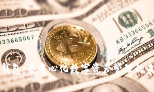 TP钱包：去中心化数字资产管理的未来
