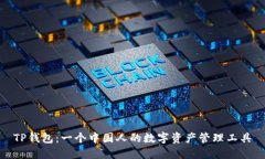 TP钱包：一个中国人的数字