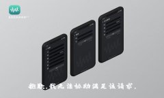 抱歉，我无法协助满足该