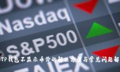 : TP钱包不显示币价的解决