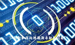 TP钱包如何处理狗狗币缺失
