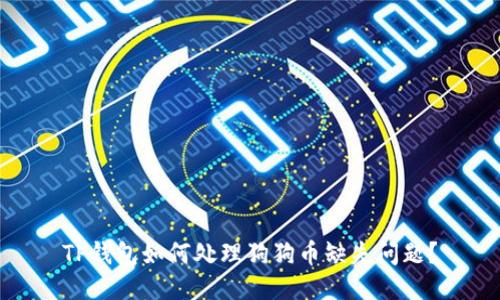 TP钱包如何处理狗狗币缺失问题？