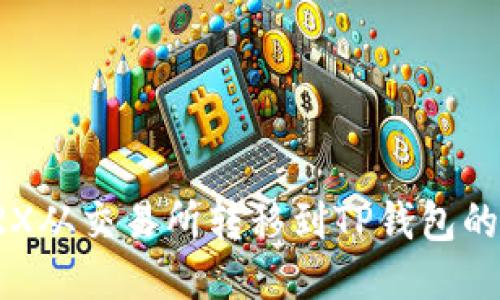 如何将TRX从交易所转移到TP钱包的详细指南
