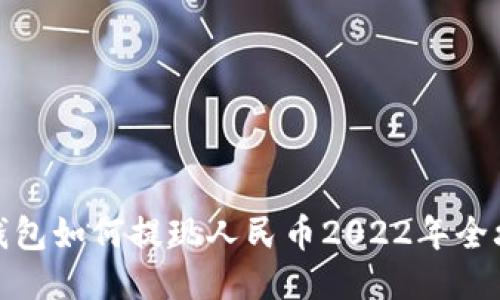 TP钱包如何提现人民币2022年全攻略