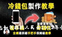 TP钱包如何提现人民币20