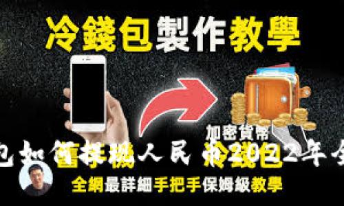TP钱包如何提现人民币2022年全攻略