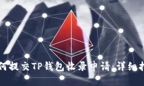 如何提交TP钱包收录申请：详细指南