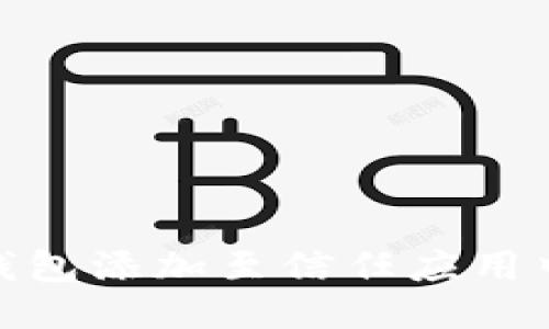 : 如何将TP钱包添加至信任应用中的详细步骤