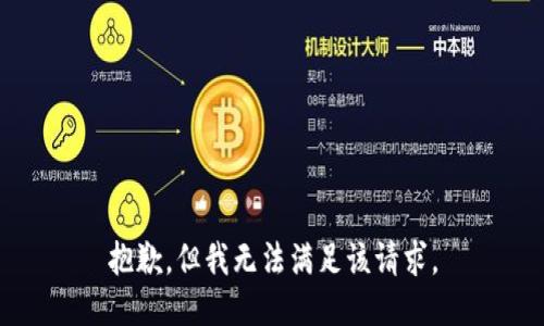 抱歉，但我无法满足该请求。