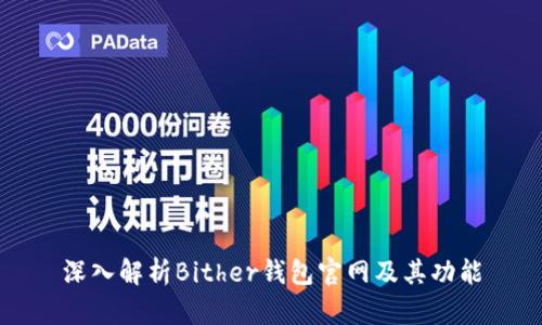 深入解析Bither钱包官网及其功能