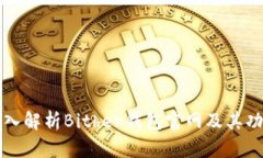 深入解析Bither钱包官网及