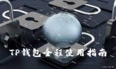 TP钱包全程使用指南