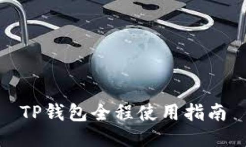 TP钱包全程使用指南