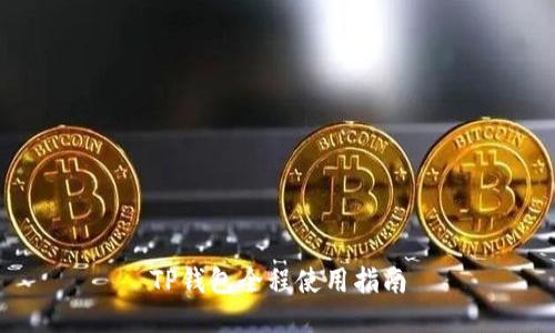 TP钱包全程使用指南