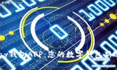 UPay钱包APP：您的数字钱包